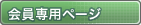会員様ページ